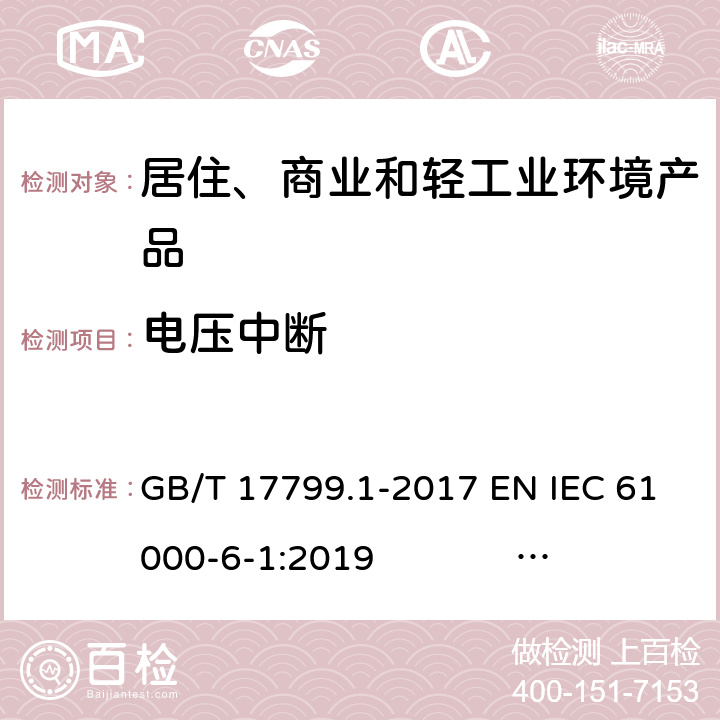 电压中断 电磁兼容 通用标准 居住、商业和轻工业环境中的抗扰度试验 GB/T 17799.1-2017 EN IEC 61000-6-1:2019 IEC 61000-6-1:2016 AS/NZS 61000.6.1:2006