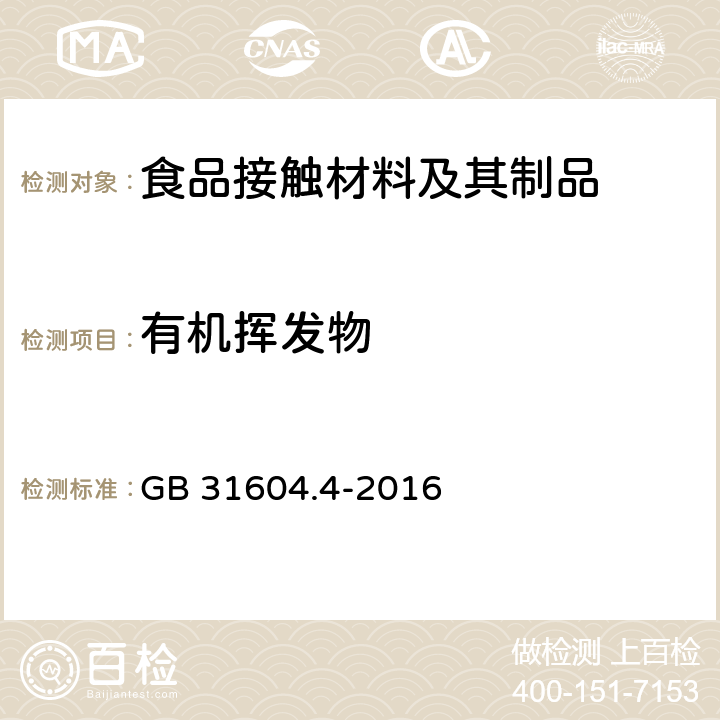 有机挥发物 食品安全国家标准 食品接触材料及制品 树脂中挥发物的测定 GB 31604.4-2016