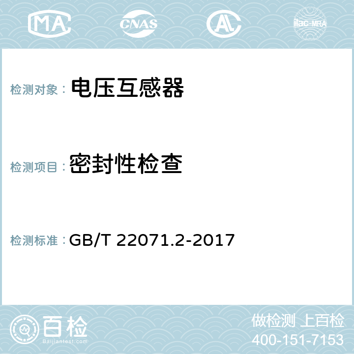 密封性检查 互感器试验导则 第2部分：电磁式电压互感器 GB/T 22071.2-2017 5.1