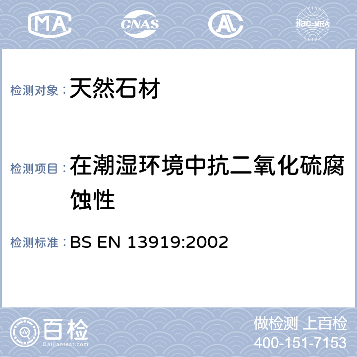 在潮湿环境中抗二氧化硫腐蚀性 天然石材试验方法：在潮湿环境中抗二氧化硫腐蚀性的测定 BS EN 13919:2002