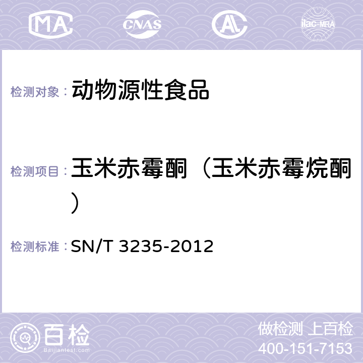 玉米赤霉酮（玉米赤霉烷酮） 出口动物源食品中多类禁用药物残留量检测方法 液相色谱-质谱/质谱法 SN/T 3235-2012