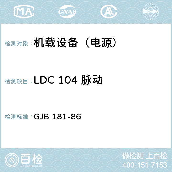 LDC 104 脉动 飞机供电特性及对用电设备的要求 GJB 181-86 2