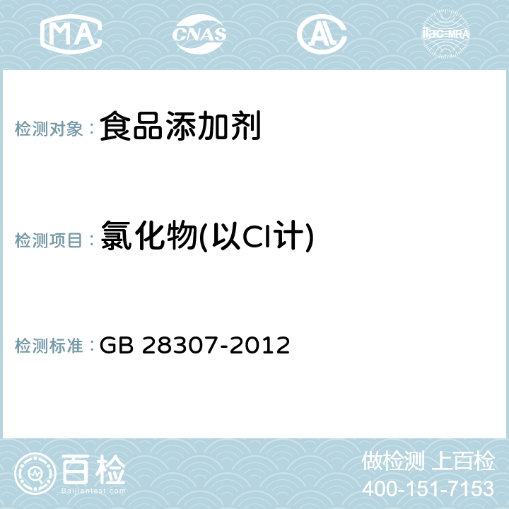 氯化物(以Cl计) 食品安全国家标准 食品添加剂 麦芽糖醇和麦芽糖醇液 GB 28307-2012