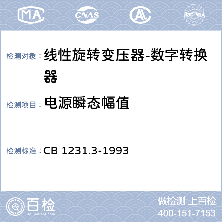 电源瞬态幅值 《电子转换模块线性旋转变压器-数字转换器详细规范》 CB 1231.3-1993 T