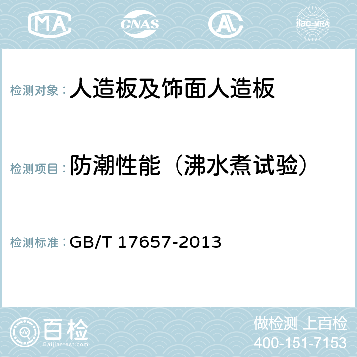 防潮性能（沸水煮试验） 人造板及饰面人造板理化性能试验方法 GB/T 17657-2013 4.13