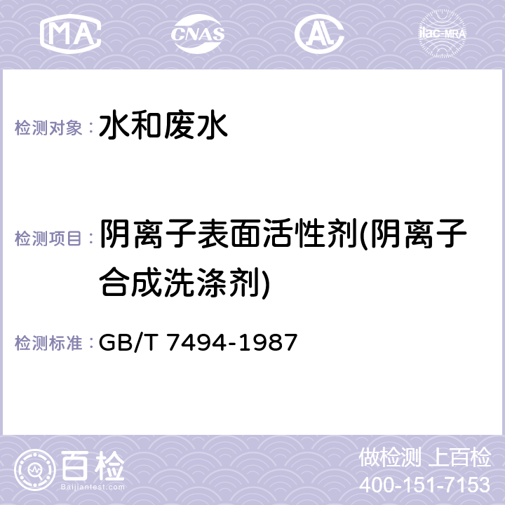 阴离子表面活性剂(阴离子合成洗涤剂) 水质 阴离子表面活性剂的测定 亚甲蓝分光光度法 GB/T 7494-1987