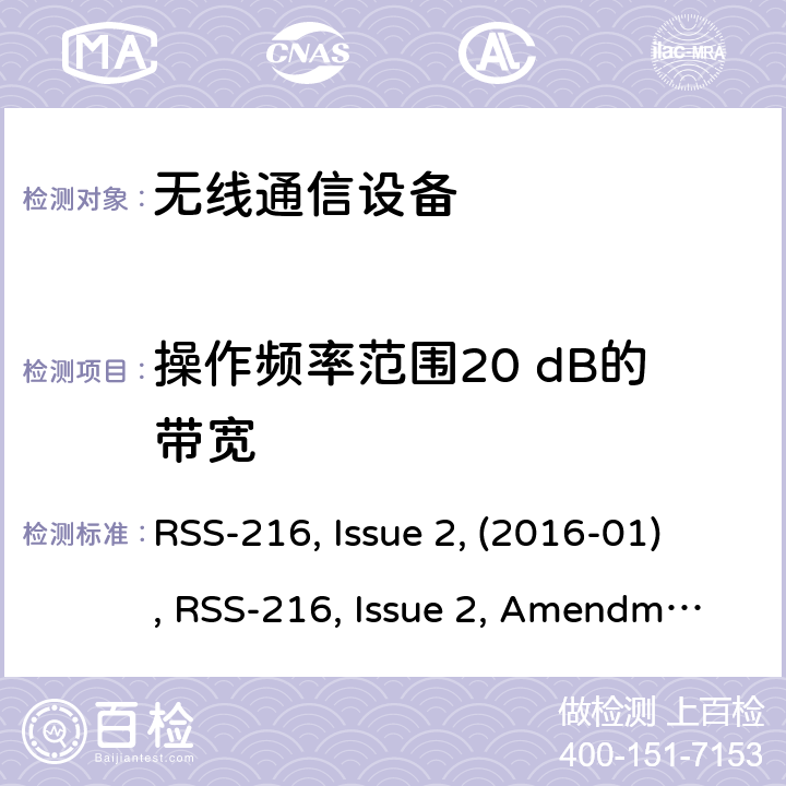 操作频率范围20 dB的带宽 无线电力传输设备 RSS-216, Issue 2, (2016-01), RSS-216, Issue 2, Amendment 1 (2020-09)