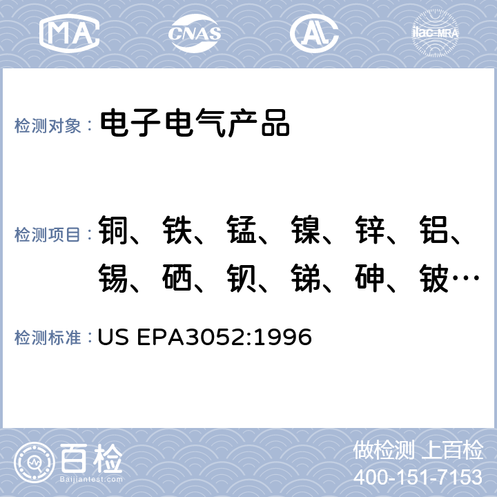 铜、铁、锰、镍、锌、铝、锡、硒、钡、锑、砷、铍、金、银、钴、钼、锆、铋、硼 硅土和有机质的微波辅助酸消解 US EPA3052:1996