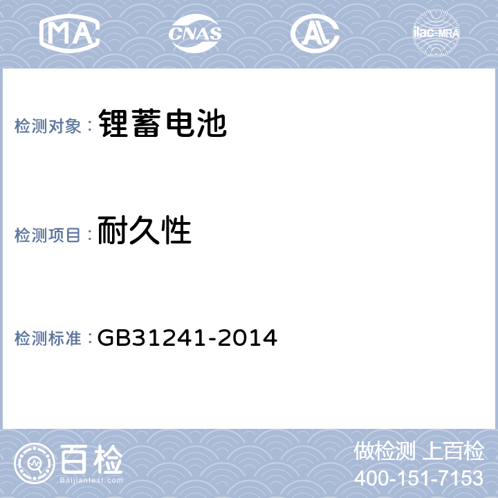 耐久性 便携式电子产品用锂离子电池和电池组安全要求 GB31241-2014 5.3