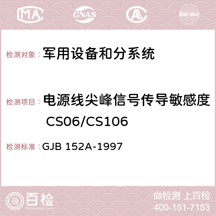 电源线尖峰信号传导敏感度 CS06/CS106 军用设备和分系统电磁发射和敏感度测量 GJB 152A-1997 4