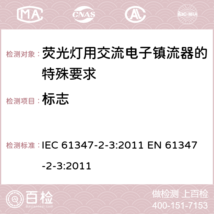 标志 灯的控制装置 第2-3部分：荧光灯用交流电子镇流器的特殊要求 IEC 61347-2-3:2011 EN 61347-2-3:2011 7