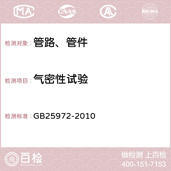 气密性试验 《气体灭火系统及部件》 GB25972-2010 6.4.5