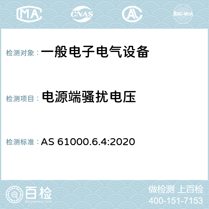 电源端骚扰电压 电磁兼容 通用标准 工业环境中的发射标准 AS 61000.6.4:2020 9