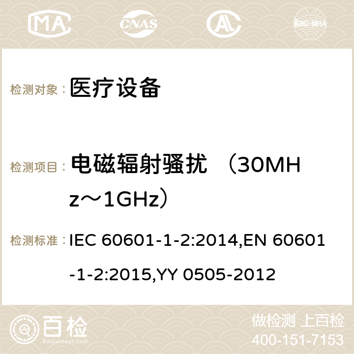 电磁辐射骚扰 （30MHz～1GHz） 医用电气设备 第1-2部分：安全通用要求 并列标准：电磁兼容 要求和试验 IEC 60601-1-2:2014,EN 60601-1-2:2015,YY 0505-2012 4.3.3