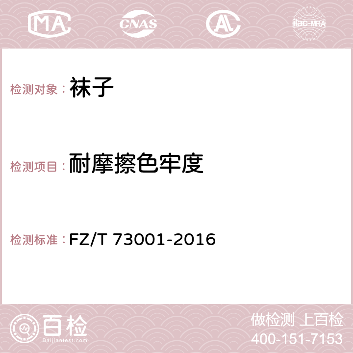 耐摩擦色牢度 袜子 FZ/T 73001-2016 6.4.2.3