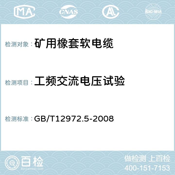 工频交流电压试验 矿用橡套软电缆 第5部分：额定电压0.66/1.14kV及以下移动橡套软电缆 GB/T12972.5-2008 表6