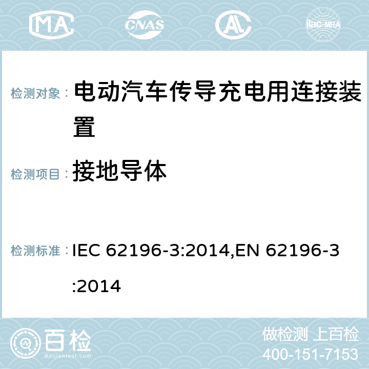 接地导体 电动汽车传导充电用连接装置－第3部分：直流充电接口的尺寸兼容性和可换性要求 IEC 62196-3:2014,EN 62196-3:2014 11