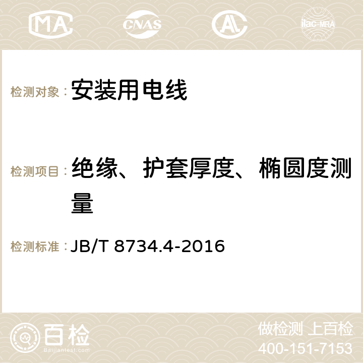 绝缘、护套厚度、椭圆度测量 额定电压450/750V及以下聚氯乙烯绝缘电缆电线和软线 第4部分：安装用电线 JB/T 8734.4-2016 4