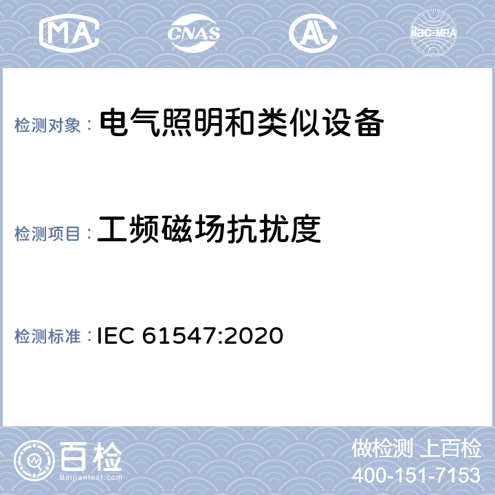 工频磁场抗扰度 通用照明设备-EMC抗扰度要求 IEC 61547:2020 5.4