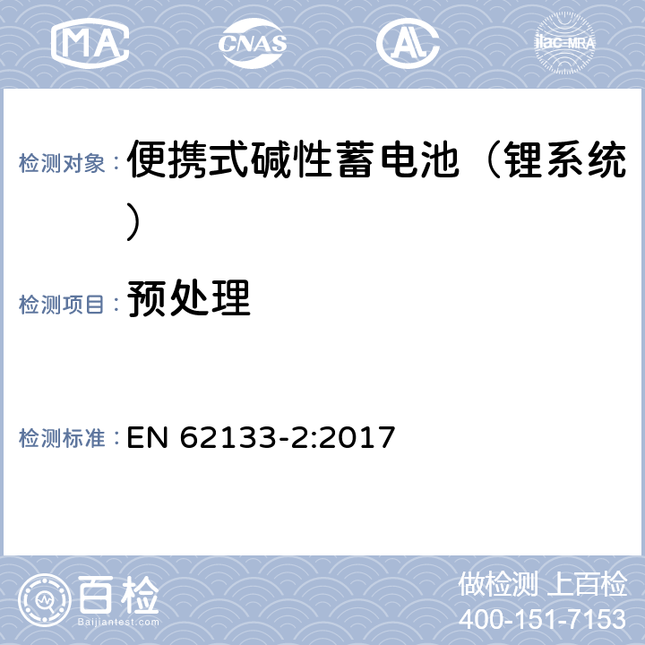 预处理 含碱性或其他非酸性电解液的蓄电池和蓄电池组：便携式密封蓄电池和蓄电池组的安全性要求 第二部分：锂系统 EN 62133-2:2017 7.1.2