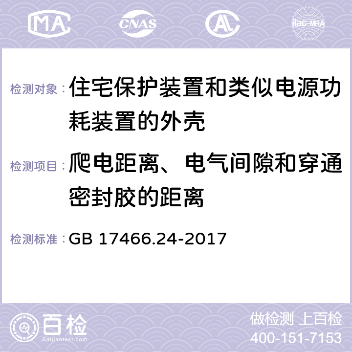 爬电距离、电气间隙和穿通密封胶的距离 家用和类似用途固定式电气装置的电器附件安装盒和外壳 第24部分：住宅保护装置和类似电源功耗装置的外壳的特殊要求 GB 17466.24-2017 17