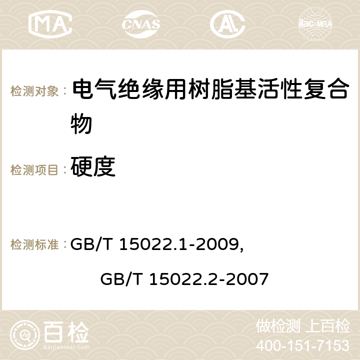 硬度 电气绝缘用树脂基活性复合物 第1部分：定义及一般要求, 电气绝缘用树脂基活性复合物 第2部分：试验方法 GB/T 15022.1-2009, GB/T 15022.2-2007 5.3.5