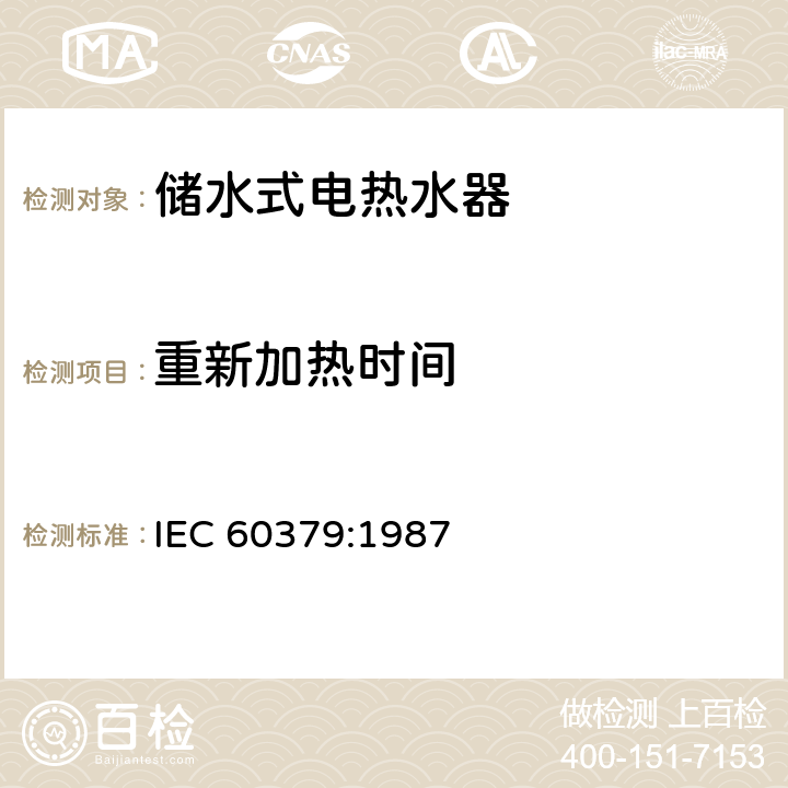 重新加热时间 家用储水式电热水器性能测量方法 IEC 60379:1987 16