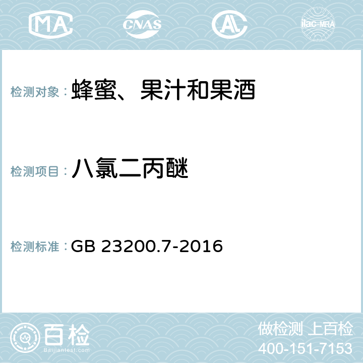 八氯二丙醚 食品安全国家标准 蜂蜜、果汁和果酒中497种农药及相关化学品残留量的测定 气相色谱-质谱法 GB 23200.7-2016