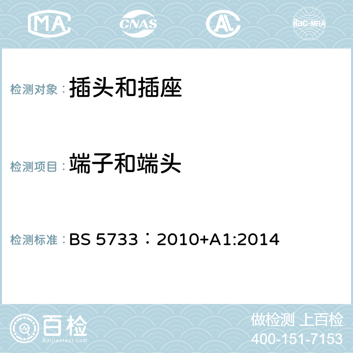 端子和端头 电器附件通用要求 BS 5733：2010+A1:2014 14