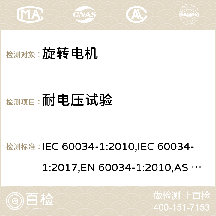 耐电压试验 旋转电机额定值和性能 IEC 60034-1:2010,IEC 60034-1:2017,EN 60034-1:2010,AS 60034.1-2009,GB/T 755-2019 9.2
