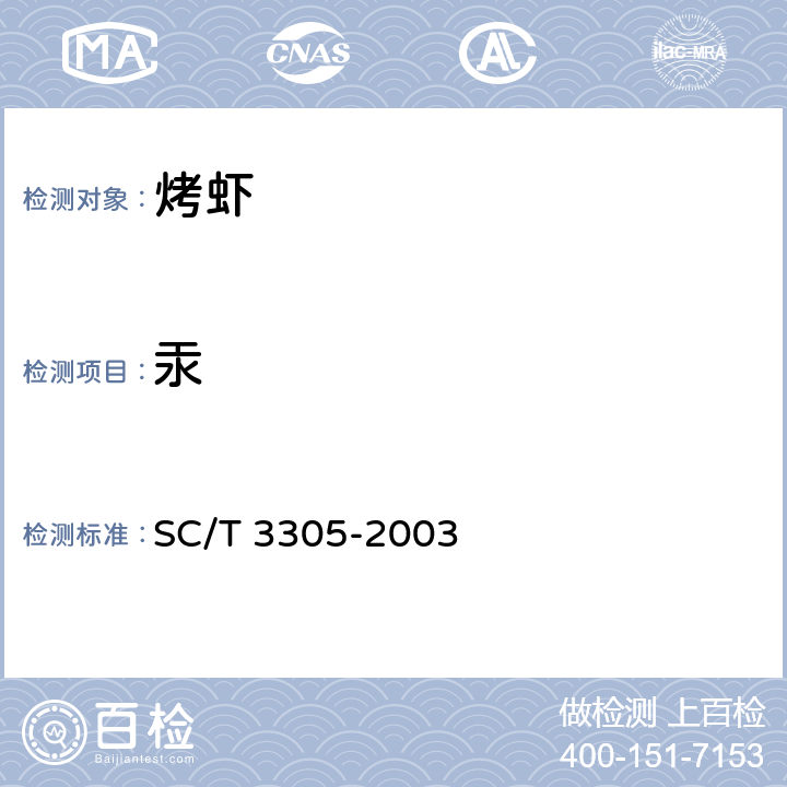 汞 烤虾 SC/T 3305-2003 4.10(GB 5009.17-2014)