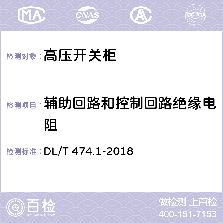 辅助回路和控制回路绝缘电阻 现场绝缘试验实施导则 绝缘电阻、吸收比和极化指数试验 DL/T 474.1-2018 4.1,6