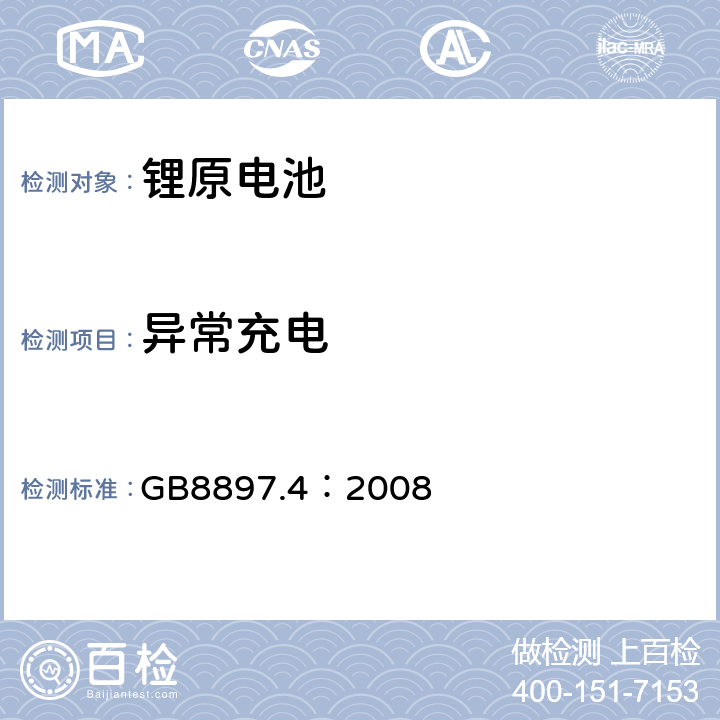 异常充电 GB 8897.4-2008 原电池 第4部分:锂电池的安全要求