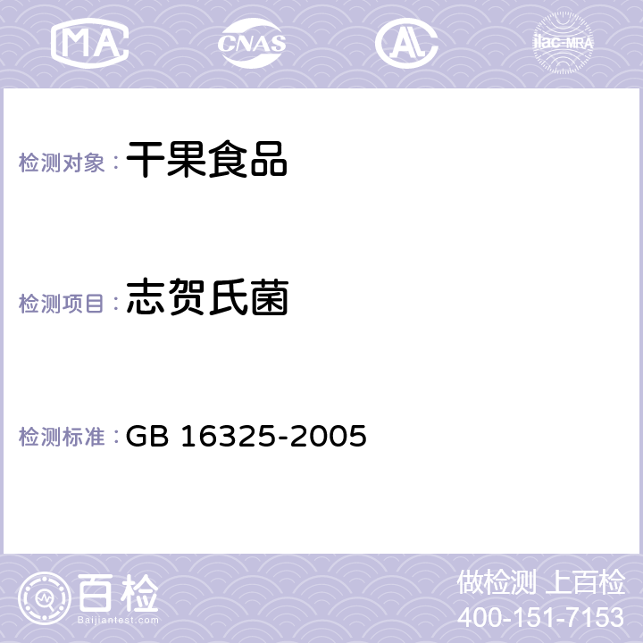 志贺氏菌 干果食品卫生标准 GB 16325-2005 3.4/GB 4789.5-2012
