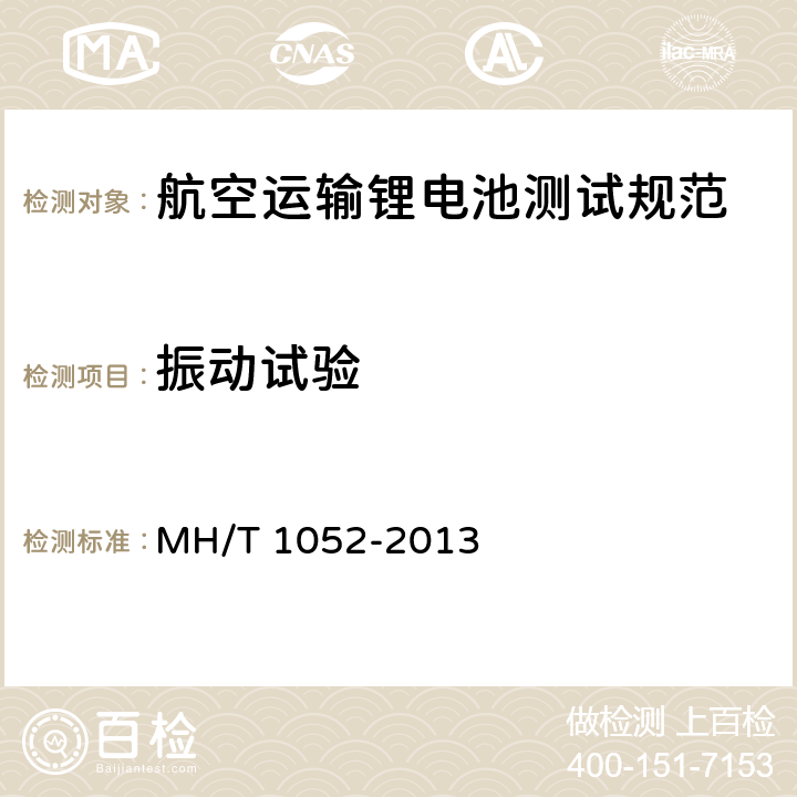 振动试验 航空运输锂电池测试规范 MH/T 1052-2013 4.3.4