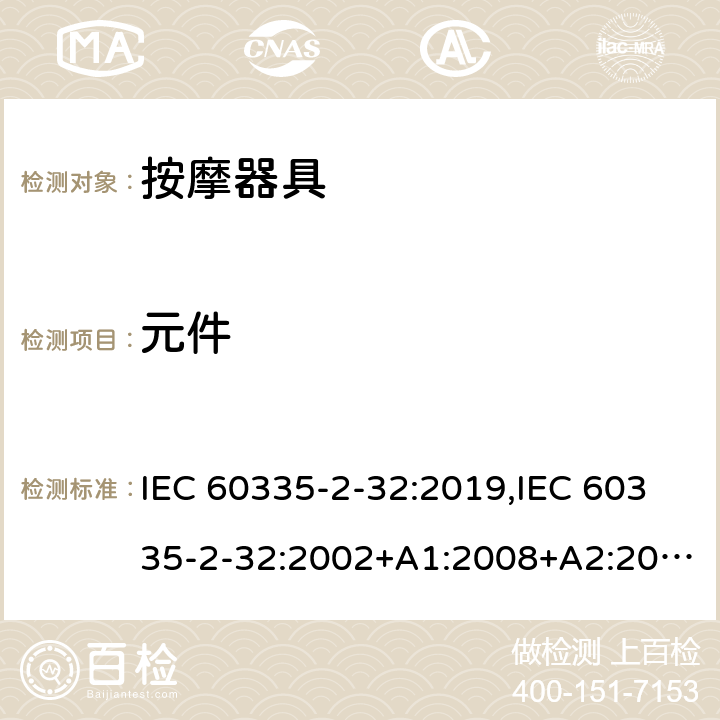 元件 家用和类似用途电器安全–第2-32部分:按摩器具的特殊要求 IEC 60335-2-32:2019,IEC 60335-2-32:2002+A1:2008+A2:2013,EN 60335-2-32:2003+A1:2008+A2:2015,AS/NZS 60335.2.32:2020