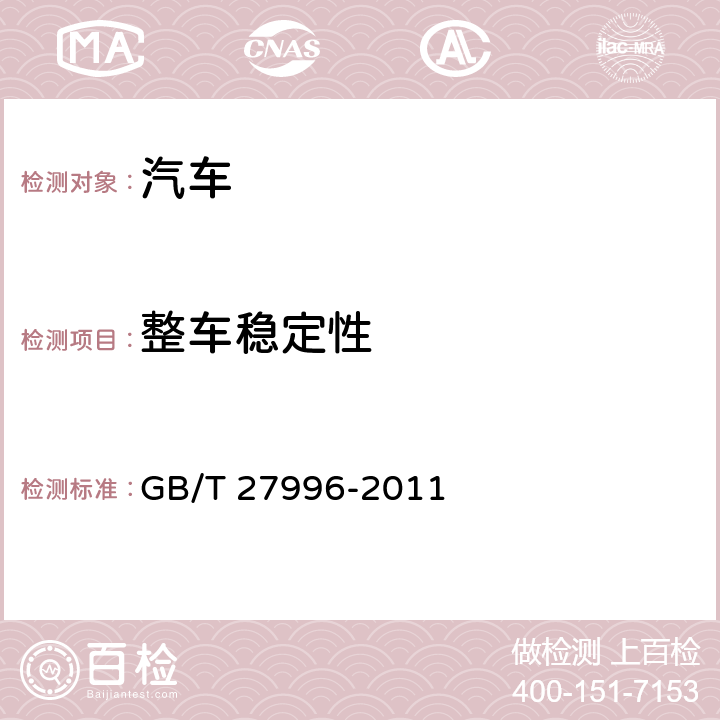 整车稳定性 全地面起重机 GB/T 27996-2011 4.2.16,4.2.17,5.8,5.9,5.10,5.11,5.13