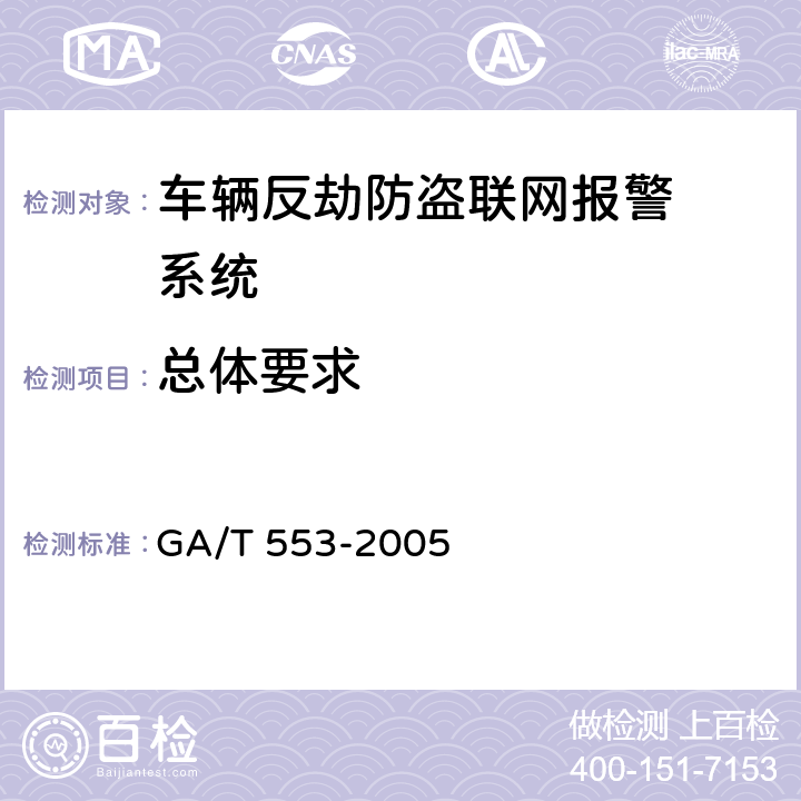总体要求 车辆反劫防盗联网报警系统通用技术要求 GA/T 553-2005 Cl.6.1