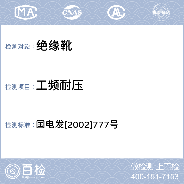 工频耐压 电力安全工器具预防性试验规程 国电发[2002]777号 12.2.1