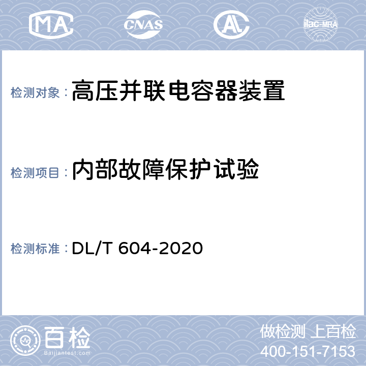 内部故障保护试验 《高压并联电容器装置使用技术条件》 DL/T 604-2020 12.11