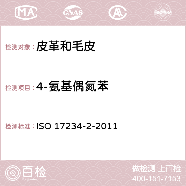 4-氨基偶氮苯 皮革 测定染色皮革中某些偶氮着色剂的化学试验 第2部分：4-氨基偶氮苯的测定 ISO 17234-2-2011