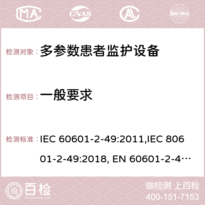 一般要求 IEC 60601-2-49 医用电气设备 第2-49部分：多参数患者监护设备安全的特殊要求 :2011,IEC 80601-2-49:2018, EN 60601-2-49:2015 201.4