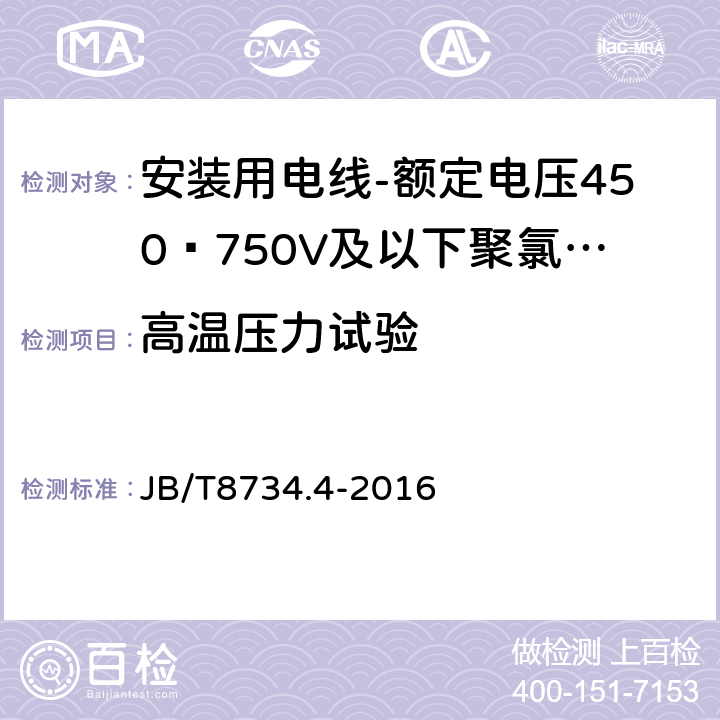 高温压力试验 额定电压450/750V及以下聚氯乙烯绝缘电缆电线和软线 第4部分: 安装用电线 JB/T8734.4-2016 表8.6