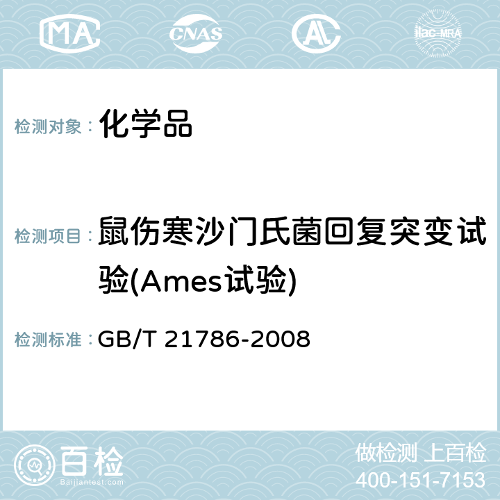 鼠伤寒沙门氏菌回复突变试验(Ames试验) 化学品 细菌回复突变试验方法 GB/T 21786-2008