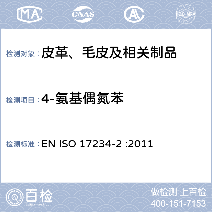 4-氨基偶氮苯 皮革 - 特定偶氮染色剂的化学检测 - 第2部分：4-氨基偶氮苯的检测方法 EN ISO 17234-2 :2011