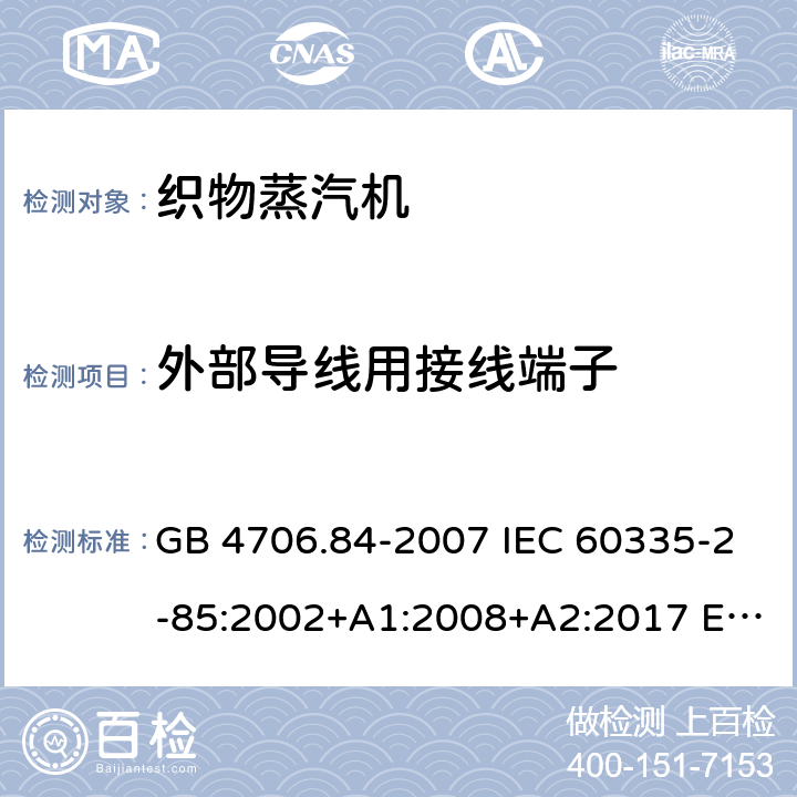 外部导线用接线端子 家用和类似用途电器的安全 织物蒸汽机的特殊要求 GB 4706.84-2007 IEC 60335-2-85:2002+A1:2008+A2:2017 EN 60335-2-85:2003+A11:2018 AS/NZS 60335.2.85:2018 26