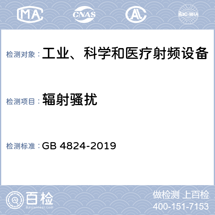 辐射骚扰 工业、科学和医疗(ISM)射频设备 骚扰特性的限值和测量方法 GB 4824-2019 条款6.2.2.3,6.3.2.3