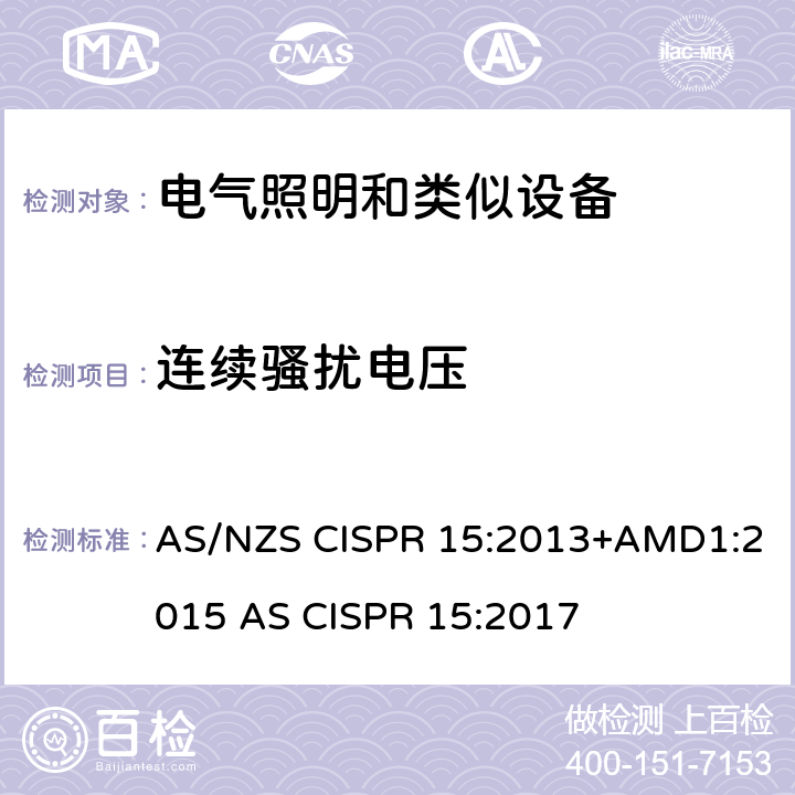 连续骚扰电压 电气照明和类似设备的无线电骚扰特性的限值和测量方法 AS/NZS CISPR 15:2013+AMD1:2015 AS CISPR 15:2017 8