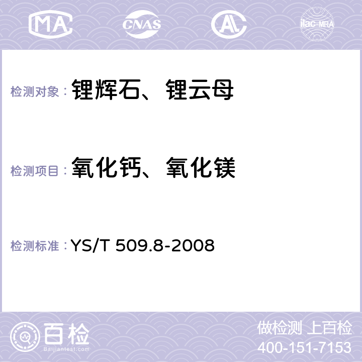 氧化钙、氧化镁 锂辉石、锂云母精矿化学分析方法 氧化钙、氧化镁量的测定 火焰原子吸收光 YS/T 509.8-2008