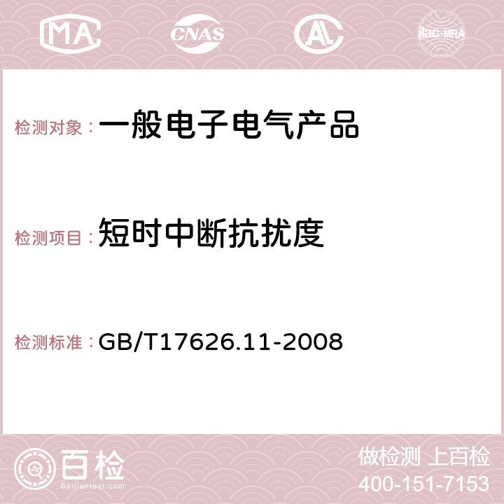 短时中断
抗扰度 GB/T 17626.11-2008 电磁兼容 试验和测量技术 电压暂降、短时中断和电压变化的抗扰度试验